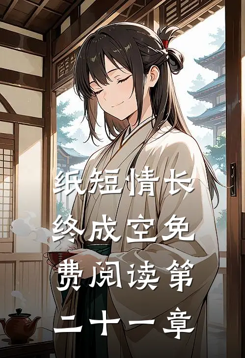 纸短情长终成空免费阅读第二十一章