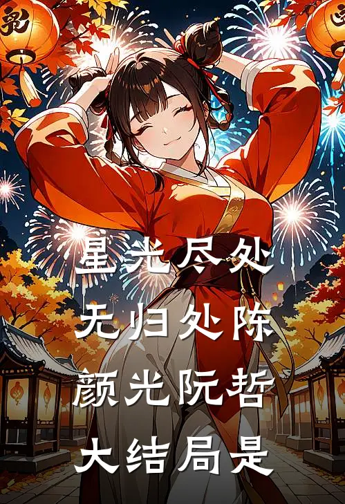 星光尽处无归处陈颜光阮哲大结局是