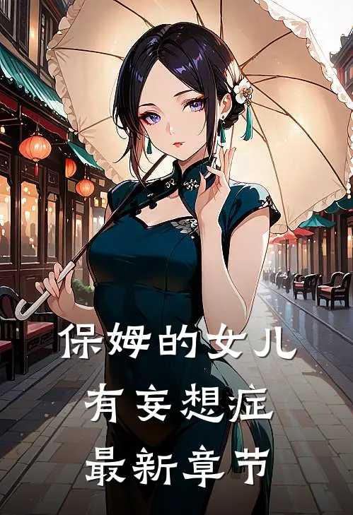 保姆的女儿有妄想症最新章节