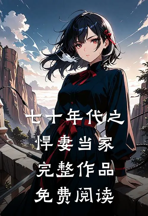 七十年代之悍妻当家完整作品免费阅读