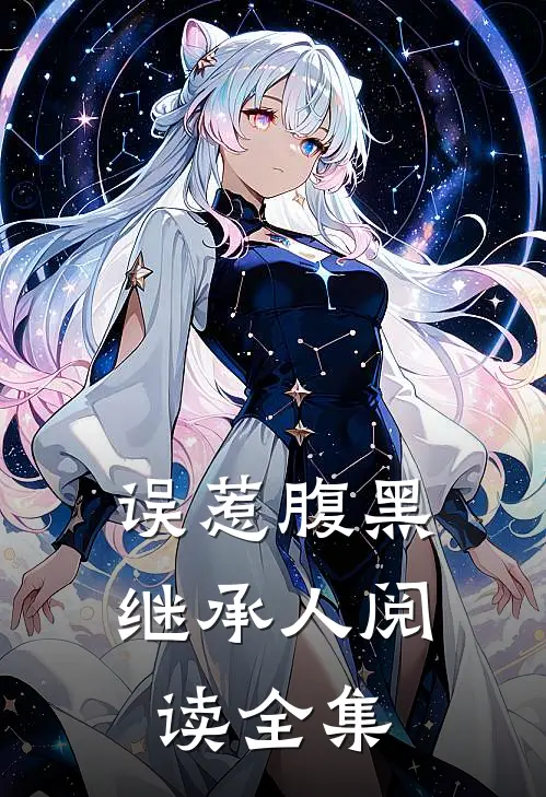误惹腹黑继承人阅读全集