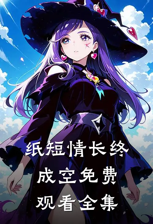 纸短情长终成空免费观看全集