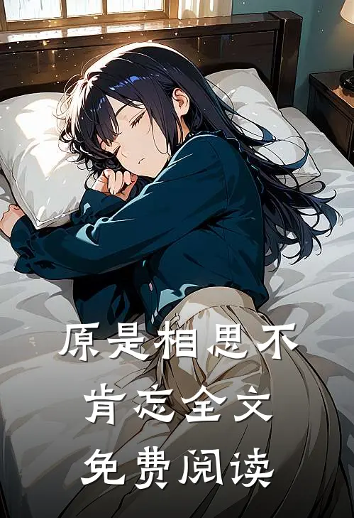 原是相思不肯忘全文免费阅读