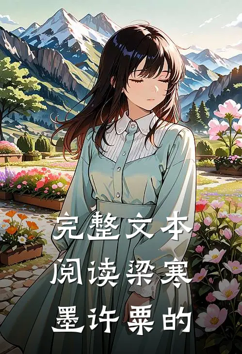完整文本阅读梁寒墨许粟的