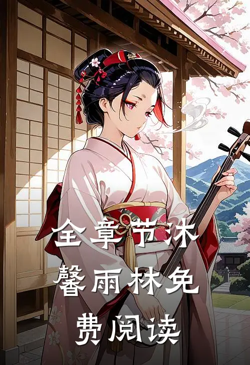 全章节沐馨雨林免费阅读