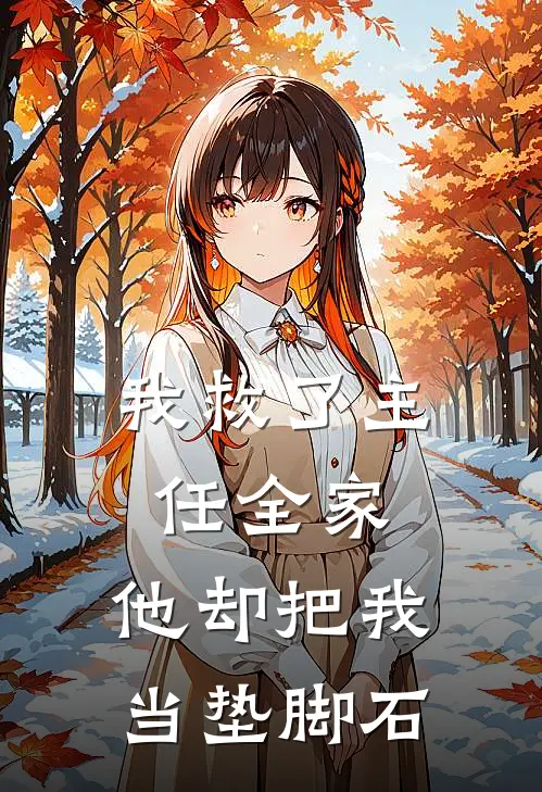 我救了主任全家，他却把我当垫脚石
