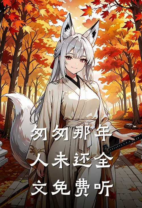 匆匆那年人未还全文免费听