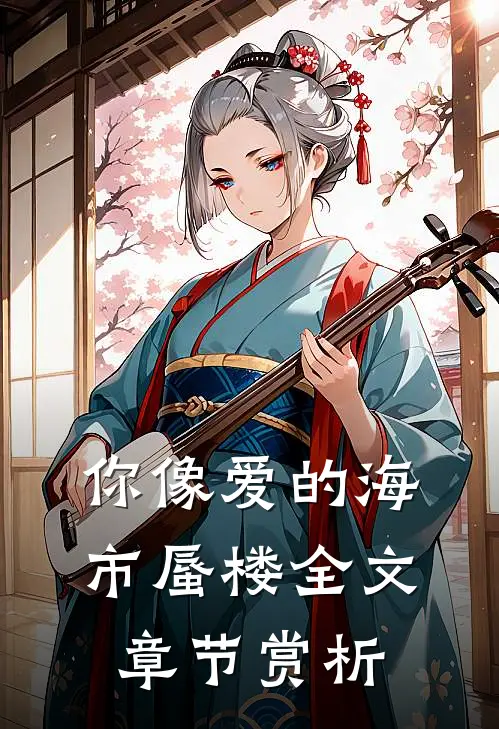 你像爱的海市蜃楼全文章节赏析