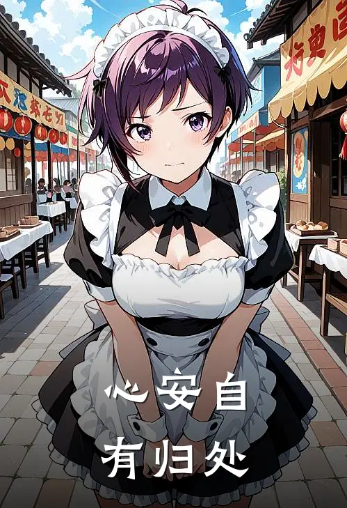 心安自有归处
