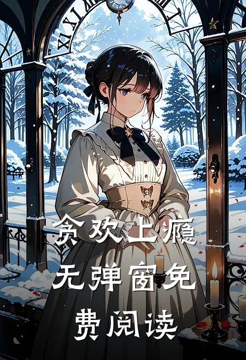 贪欢上瘾无弹窗免费阅读
