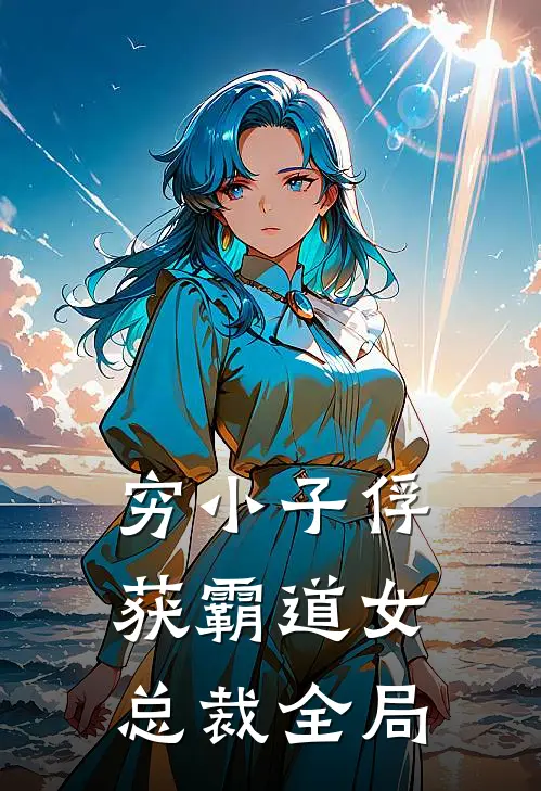 穷小子俘获霸道女总裁全局