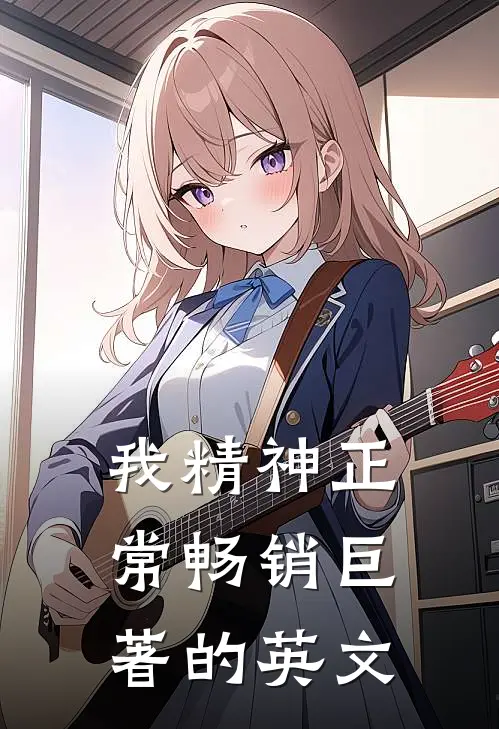 我精神正常畅销巨著的英文