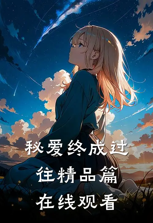秘爱终成过往精品篇在线观看