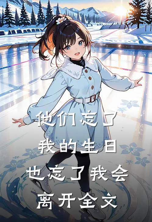 他们忘了我的生日，也忘了我会离开全文