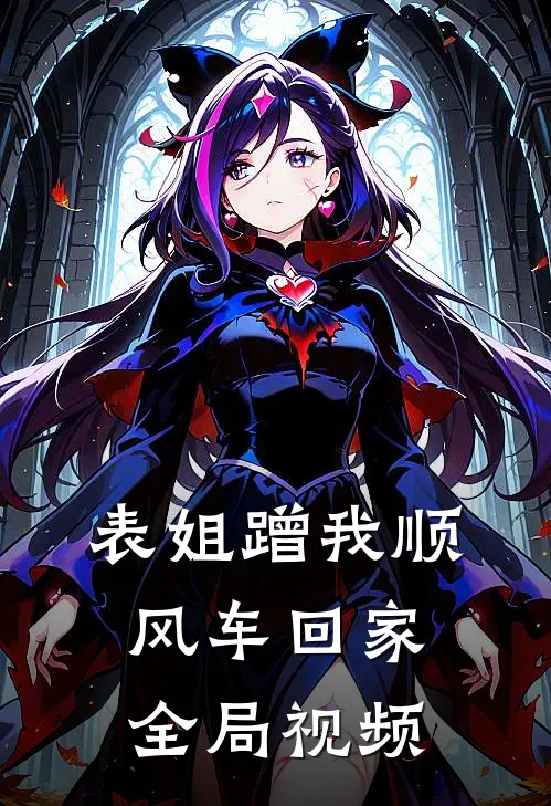 表姐蹭我顺风车回家全局视频