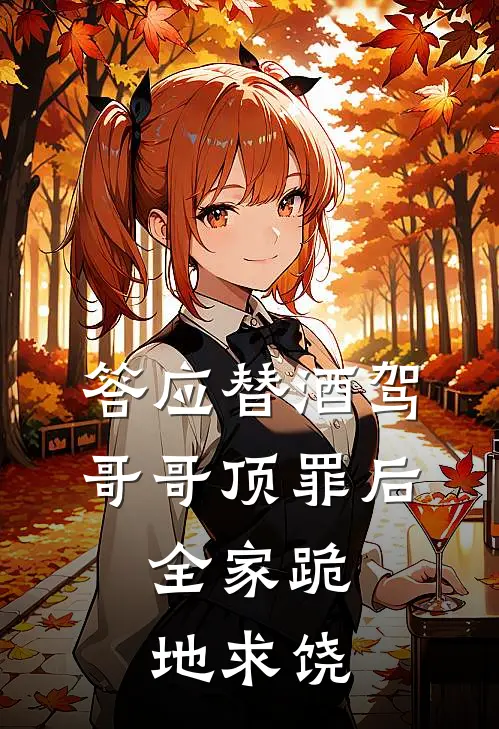答应替酒驾哥哥顶罪后，全家跪地求饶