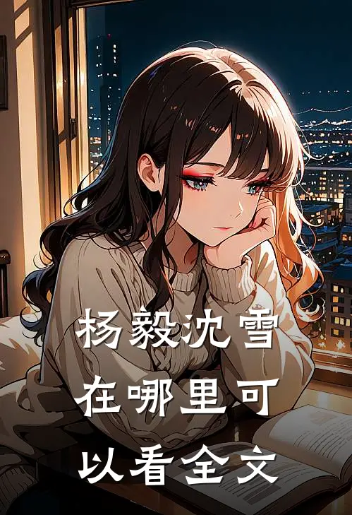 杨毅沈雪在哪里可以看全文