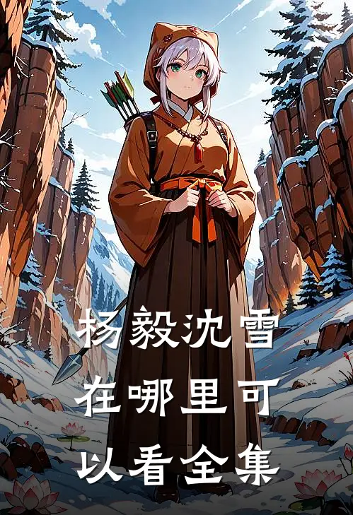 杨毅沈雪在哪里可以看全集