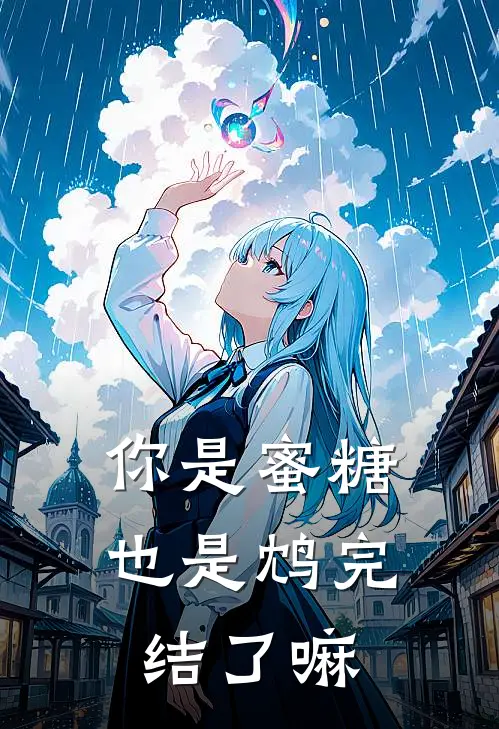 你是蜜糖也是鸩完结了嘛