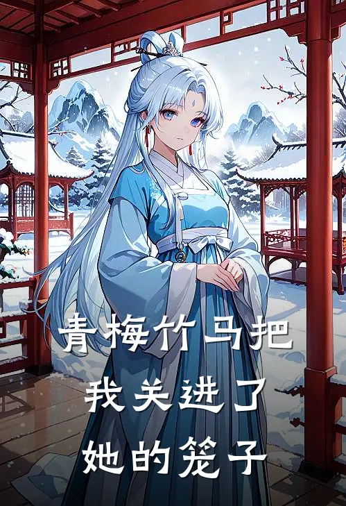 青梅竹马把我关进了她的笼子