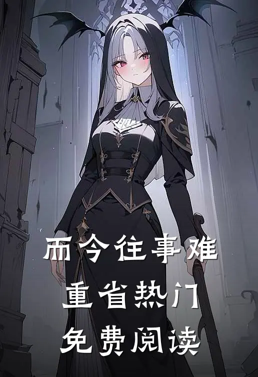 而今往事难重省热门免费阅读