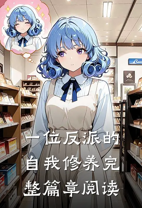 一位反派的自我修养完整篇章阅读