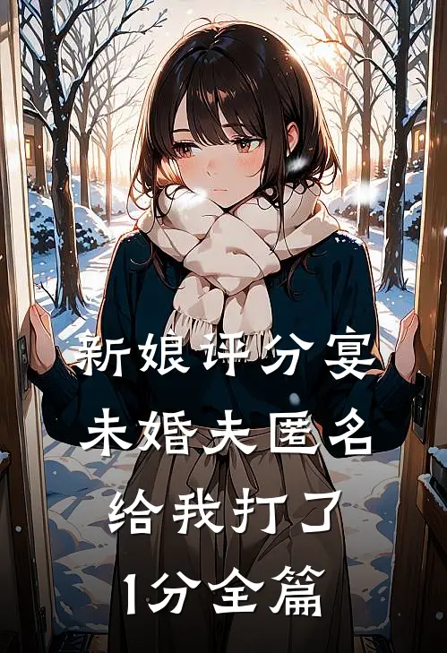 新娘评分宴，未婚夫匿名给我打了1分全篇