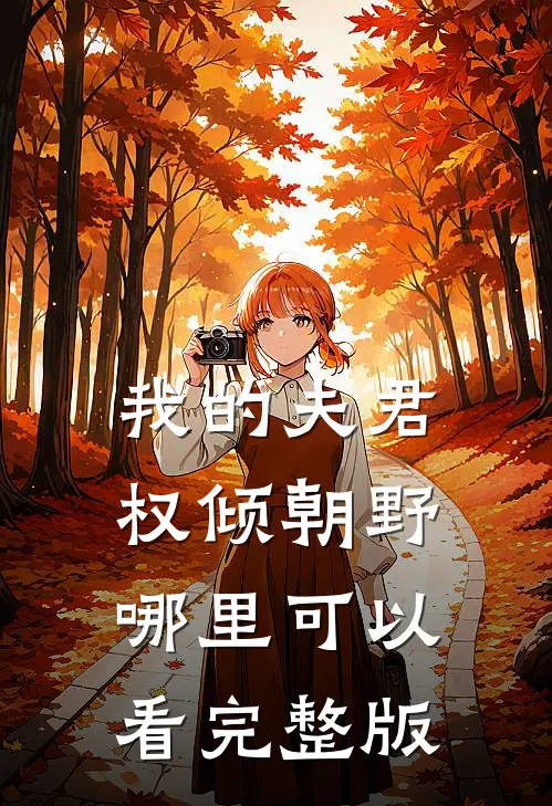 我的夫君权倾朝野哪里可以看完整版