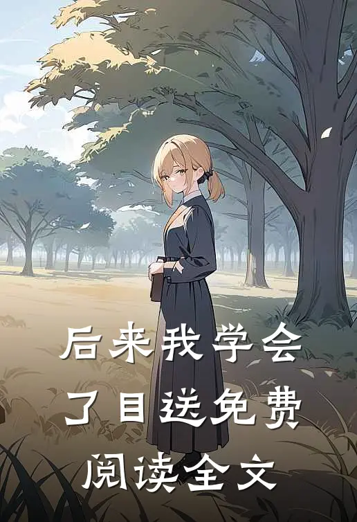 后来我学会了目送免费阅读全文