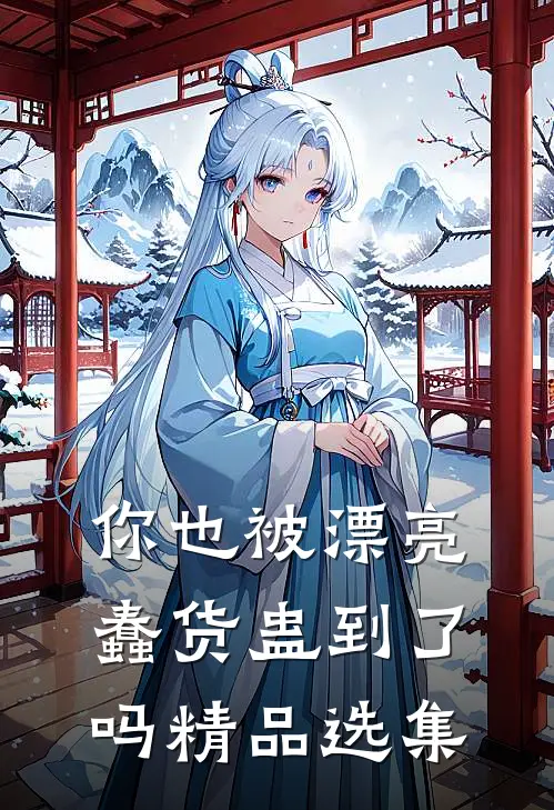 你也被漂亮蠢货蛊到了吗精品选集