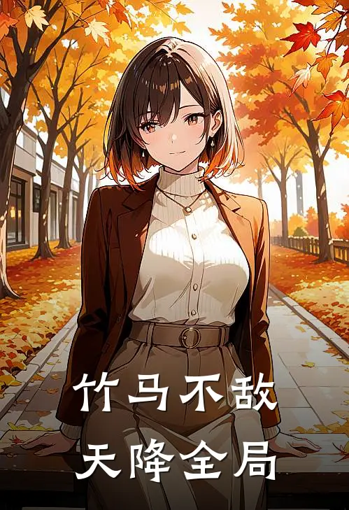 竹马不敌天降全局