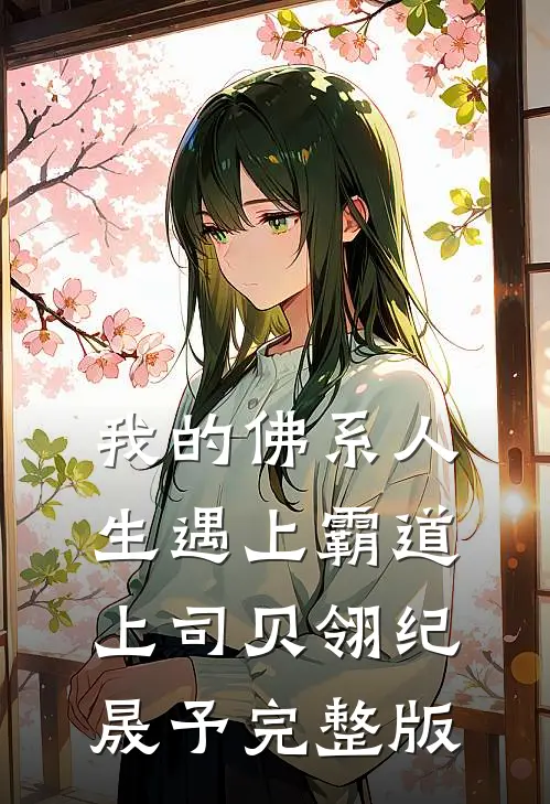 我的佛系人生遇上霸道上司贝翎纪晟予完整版