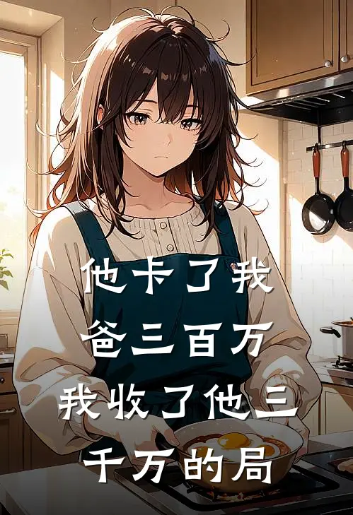 他卡了我爸三百万，我收了他三千万的局