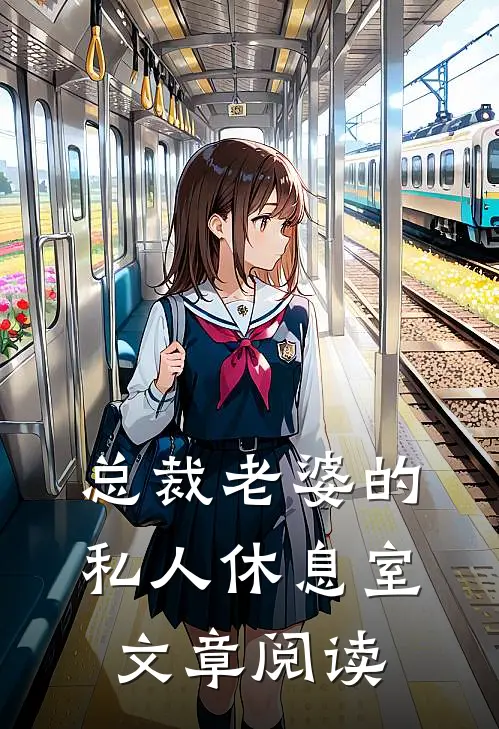 总裁老婆的私人休息室文章阅读