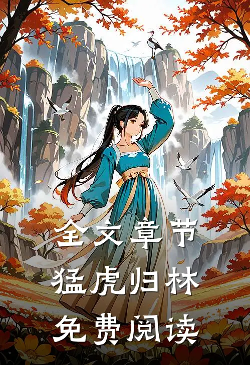 全文章节猛虎归林免费阅读