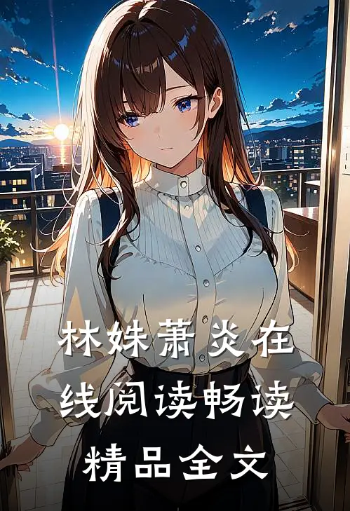 林姝萧炎在线阅读畅读精品全文
