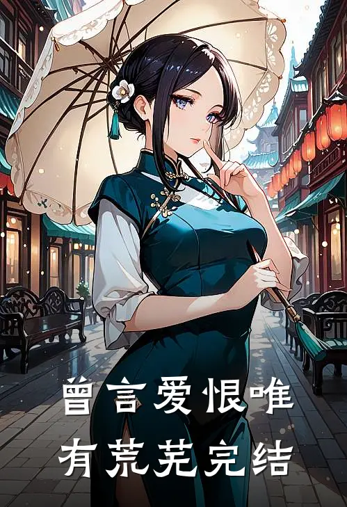 曾言爱恨唯有荒芜完结