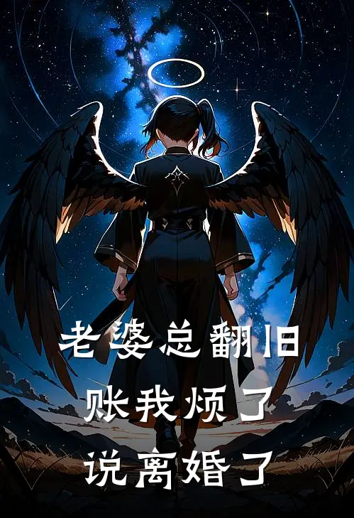 老婆总翻旧账我烦了说离婚了