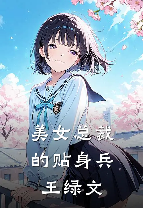 美女总裁的贴身兵王绿文
