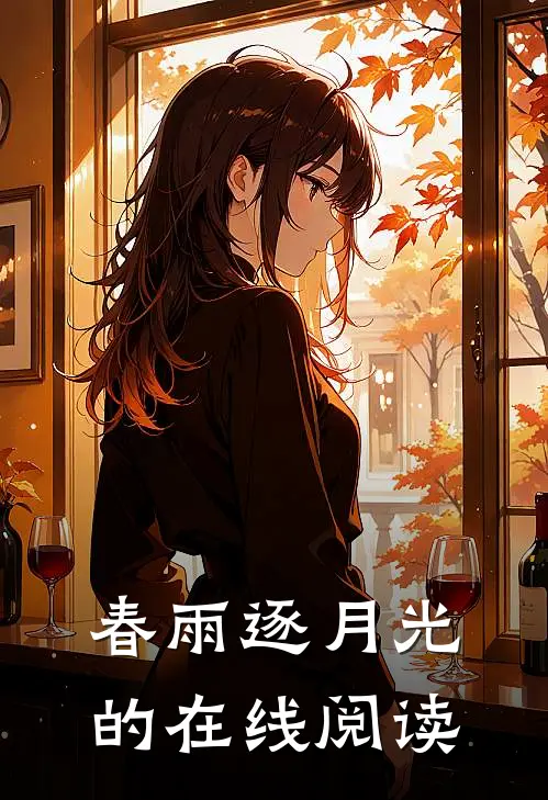 春雨逐月光的在线阅读