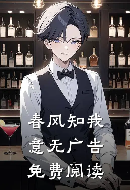 春风知我意无广告免费阅读