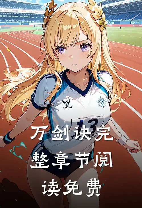 万剑诀完整章节阅读免费