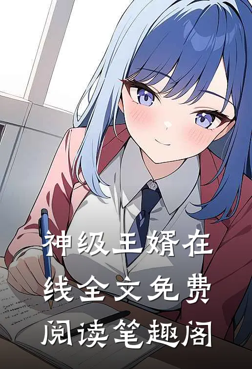 神级王婿在线全文免费阅读笔趣阁
