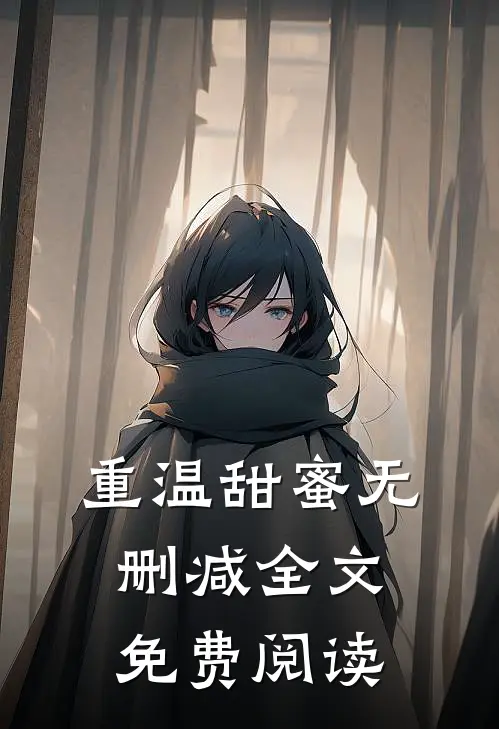 重温甜蜜无删减全文免费阅读