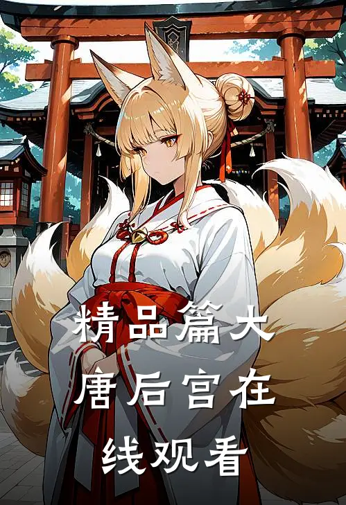 精品篇大唐后宫在线观看