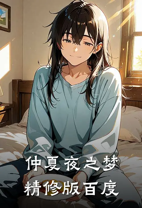 仲夏夜之梦精修版百度