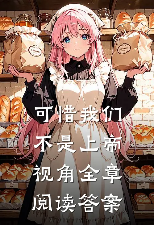 可惜我们不是上帝视角全章阅读答案