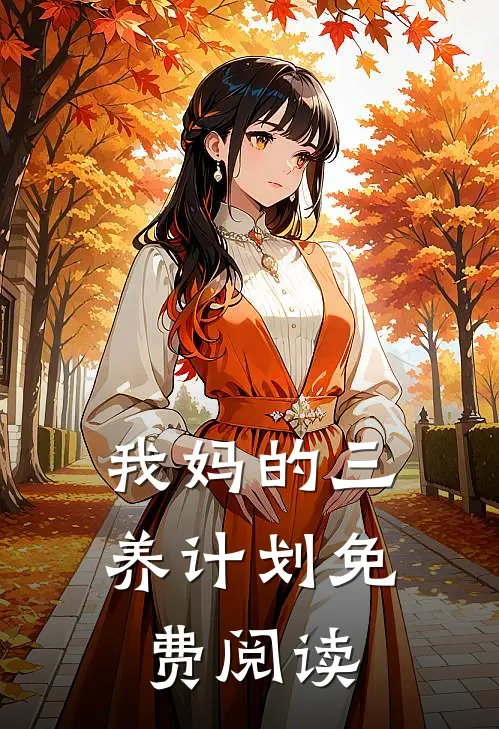 我妈的三养计划免费阅读