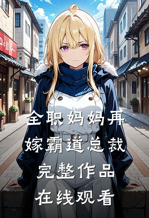 全职妈妈再嫁霸道总裁完整作品在线观看