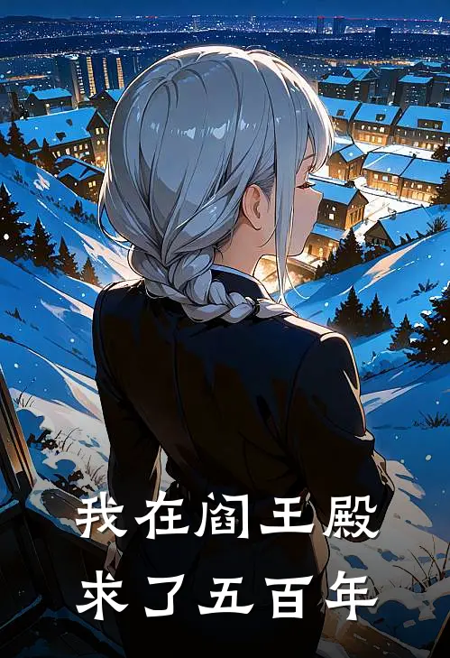 我在阎王殿求了五百年